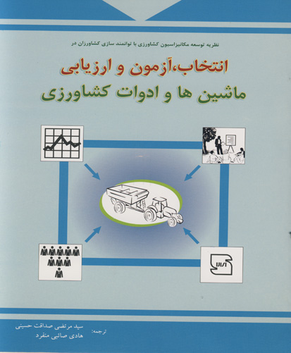 انتخاب، آزمون و ارزیابی ماشین‌ها و ادوات کشاورزی